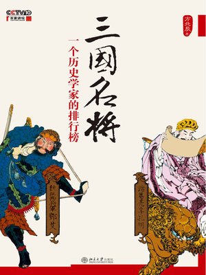 cover image of 三国名将——一个历史学家的排行榜